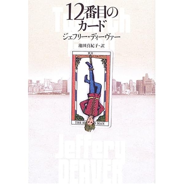 魔術師 (イリュージョニスト) | ジェフリー・ディーヴァー, 池田