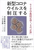 新型コロナウイルスを制圧する ウイルス学教授が説く、その「正体」