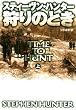 狩りのとき（上） (扶桑社ＢＯＯＫＳミステリー)