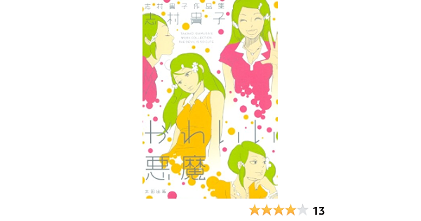 かわいい悪魔 志村 貴子 マンガ Kindleストア Amazon