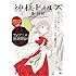 やまむらはじめ「神様ドォルズ－隻・詩緒－」