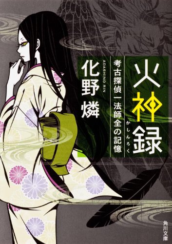 化野燐:火神録 考古探偵一法師全の記憶 (角川文庫)