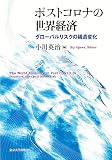 ポストコロナの世界経済: グローバルリスクの構造変化