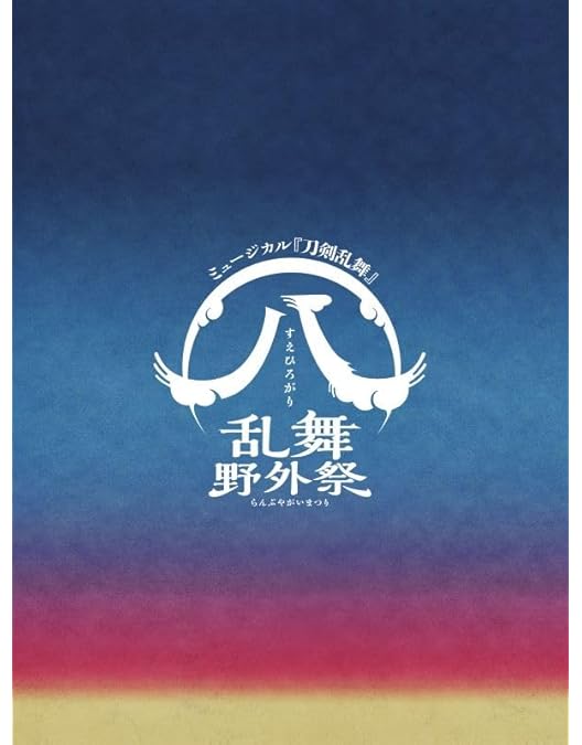 Amazon.co.jp | 【Blu-ray】ミュージカル『刀剣乱舞』 ～花影