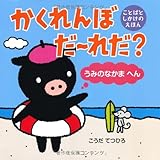 かくれんぼだ~れだ? うみのなかまへん (言葉を学ぶ絵本)