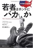 アメリカで大論争!! 若者はホントにバカか