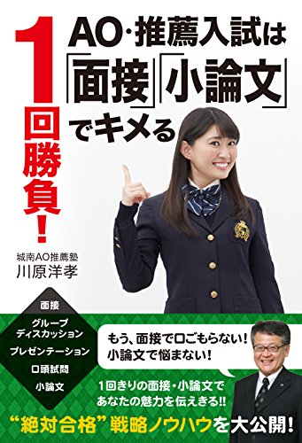 無料電子書籍 pdf 1回勝負! AO・推薦入試は「面接」「小論文」でキメる バイ