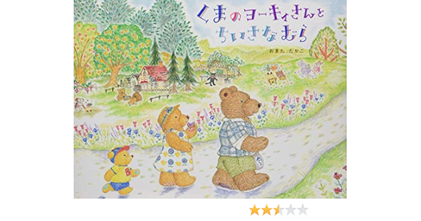 くまのヨーキィさんと ちいさなむら たかこ おまた 本 通販 Amazon