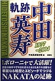 中田英寿軌跡: 1977-2004