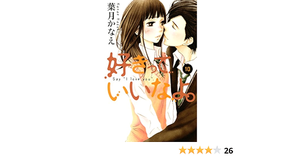 好きっていいなよ １０ デザートコミックス 葉月かなえ 少女マンガ Kindleストア Amazon