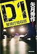 D1 警視庁暗殺部 (祥伝社文庫)