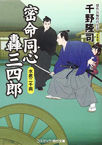 千野隆司:密命同心轟三四郎 水底二千両 【新装版】 (コスミック・時代文庫)