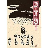 板画・山頭火 | 秋山 巌 |本 | 通販 | Amazon
