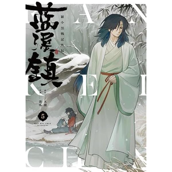 藍渓鎮 羅小黒戦記外伝 コミック 1-4巻セット (KADOKAWA) | 木頭, 孫呱
