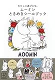 わたしに遊び心を。 ムーミン ときめきシールブック