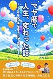 マヤ暦で人生、変わった話: ～こんなに心が楽に生きられるんですか？～