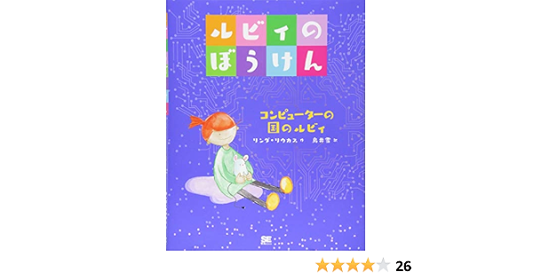 ルビィのぼうけん コンピューターの国のルビィ リンダ リウカス 鳥井 雪 本 通販 Amazon