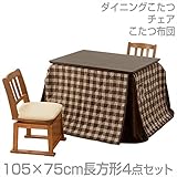 山善(YAMAZEN) ダイニングこたつ＆チェア＆布団セット(105×75cm長方形4点セット)手元コントローラー付 WDK-D105/TW-45T*2/KY-105NS