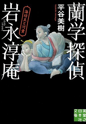 平谷美樹:蘭学探偵 岩永淳庵