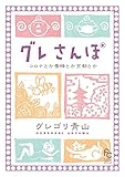 グレさんぽ ~コロナとか養蜂とか京都とか~ (フラワーコミックス)
