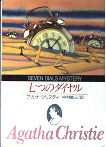 七つのダイヤル (創元推理文庫 105-20)