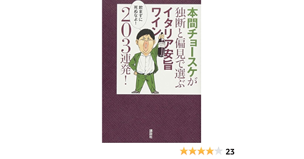 本間チョースケが独断と偏見で選ぶイタリア安旨ワイン3連発 講談社の実用book 本間 チョースケ 本 通販 Amazon