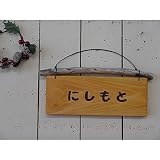 ひのき 木製 ネームプレート 流木付き 表札 ひらがな