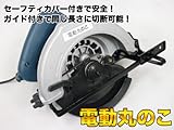 電動丸のこ　Y-CT-01