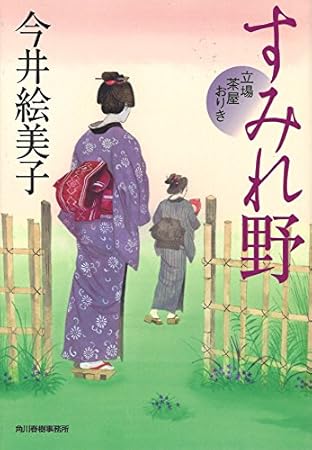 すみれ野 立場茶屋おりき