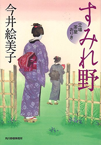 今井絵美子:すみれ野 立場茶屋おりき