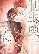 制服の奥、いびつな初恋５ (caramel)