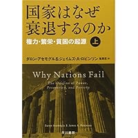 国家はなぜ衰退するのか(上):権力・繁栄・貧困の起源 (ハヤカワ・ノンフィクション文庫)