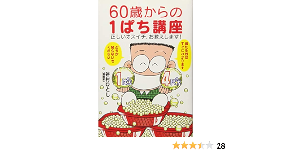 60歳からの1ぱち講座 正しいオスイチ お教えします 谷村ひとし 本 通販 Amazon