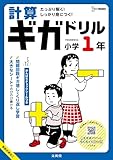計算ギガドリル 小学1年 (シグマベスト)