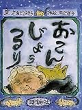 書評 おこんじょうるり (カラー版愛蔵本) by ジョージ