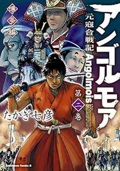 アンゴルモア　元寇合戦記　博多編　（２） (角川コミックス・エース)