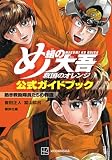 め組の大吾 救国のオレンジ 公式ガイドブック 熱き救助隊員たちの物語 (KCデラックス)