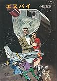 エスパイ (ハヤカワ文庫SF)