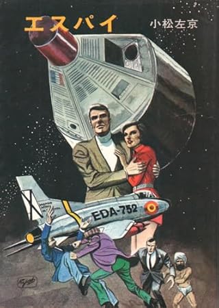 エスパイ (ハヤカワ文庫SF)