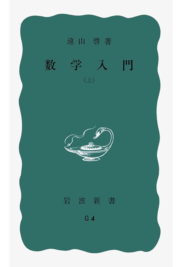 Amazon.co.jp: 無限と連続―現代数学の展望 (岩波新書 青版 96) : 遠山