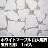 玉石 乱形 白 大理石 （ 乱形石材 ）。１ｍ2分（１ケース） 乱形石 玉石 張り石用
