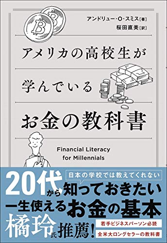 アメリカの高校生が学んでいるお金の教科書
