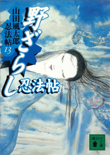 山田風太郎:野ざらし忍法帖　山田風太郎忍法帖(13) (講談社文庫)