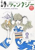 詩とファンタジー 2014年 09月号 [雑誌]