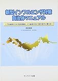 新型インフルエンザ対策自治体マニュアル: ブタ由来H1N1型を教訓に、トリ由来H5N1型の流行に備える