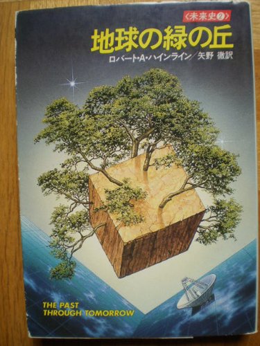 ロバート・A・ハインライン:地球の緑の丘 (ハヤカワ文庫SF―未来史2)