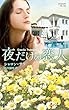 夜だけの恋人 (ハーレクイン・プレゼンツ・作家シリーズ・別冊)