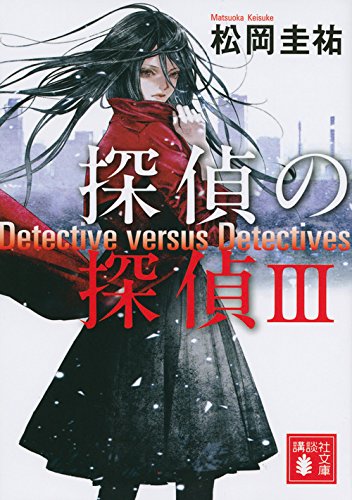 松岡圭祐:探偵の探偵3 (講談社文庫)
