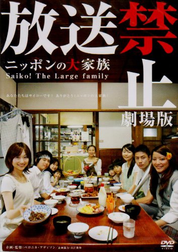放送禁止 劇場版 ニッポンの大家族 Saiko The Large Family ベロニカ アディソン Oricon News