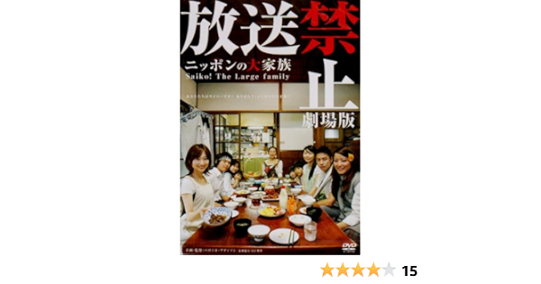 Amazon 放送禁止 劇場版 ニッポンの大家族 Saiko The Large Family Dvd 映画